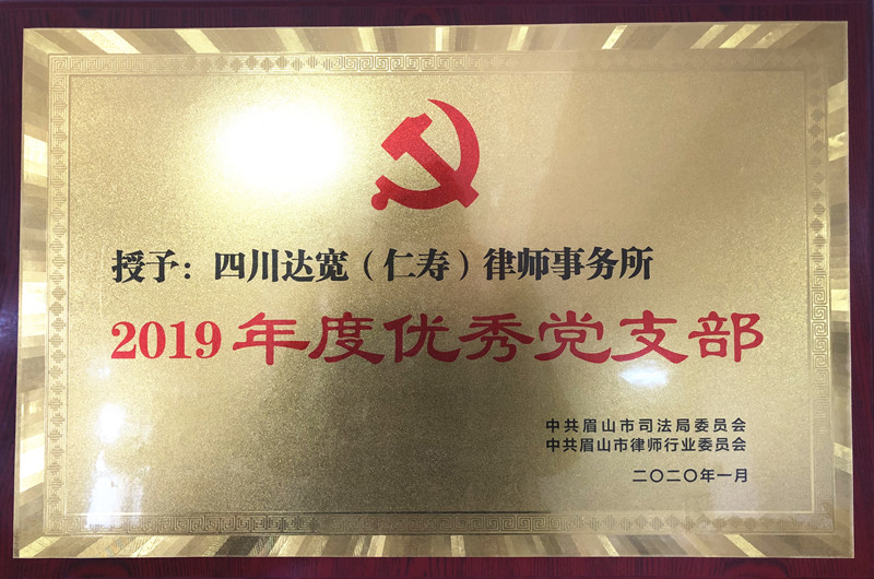 2019年度优秀党支部（仁寿）